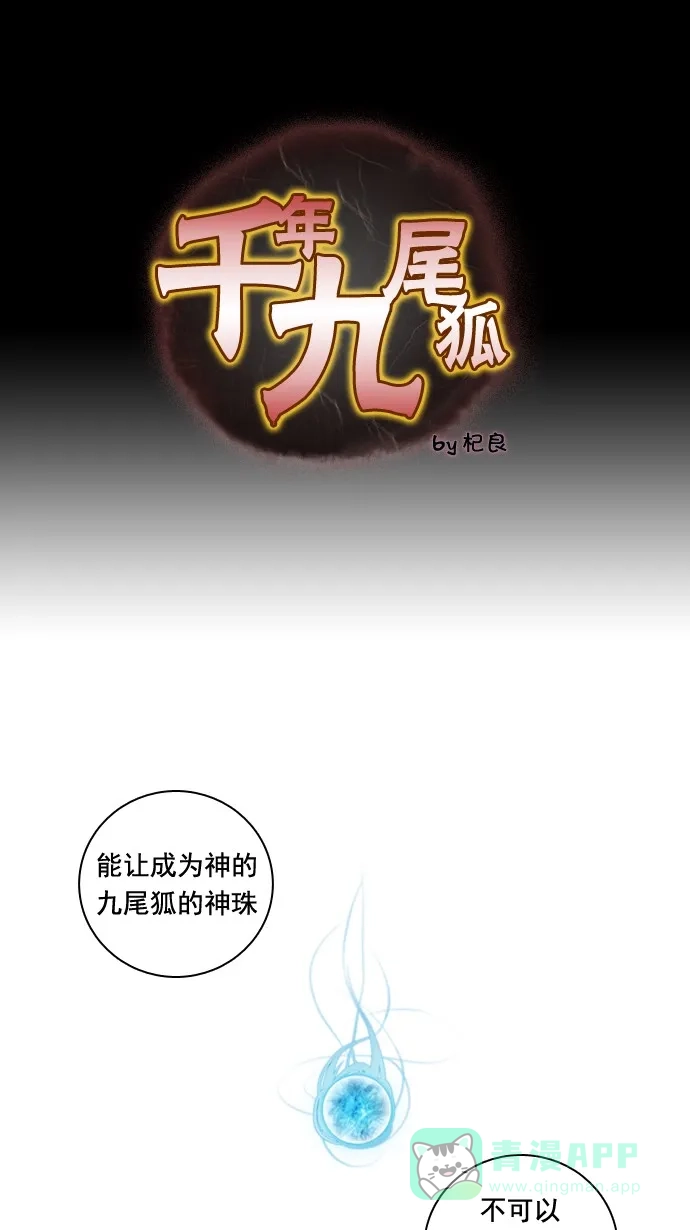 《千年九尾狐》[第50话] 还生人(3) 第1页