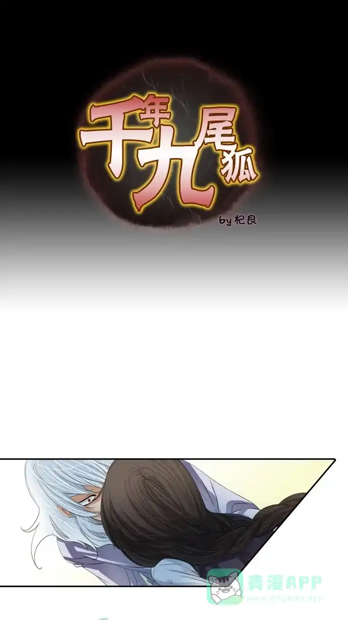 《千年九尾狐》[第51话] 觉悟 第1页