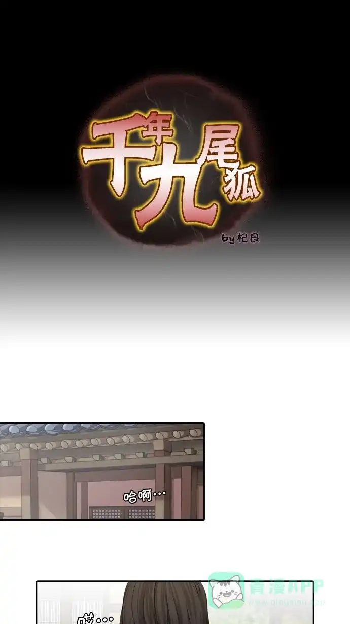 《千年九尾狐》[第52话] 缘分 第1页