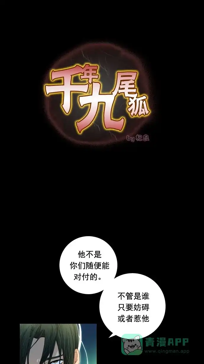 《千年九尾狐》[第53话] 接受 第1页