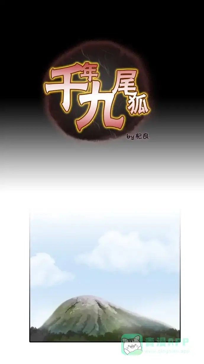 《千年九尾狐》[第54话] 一触即发 第1页