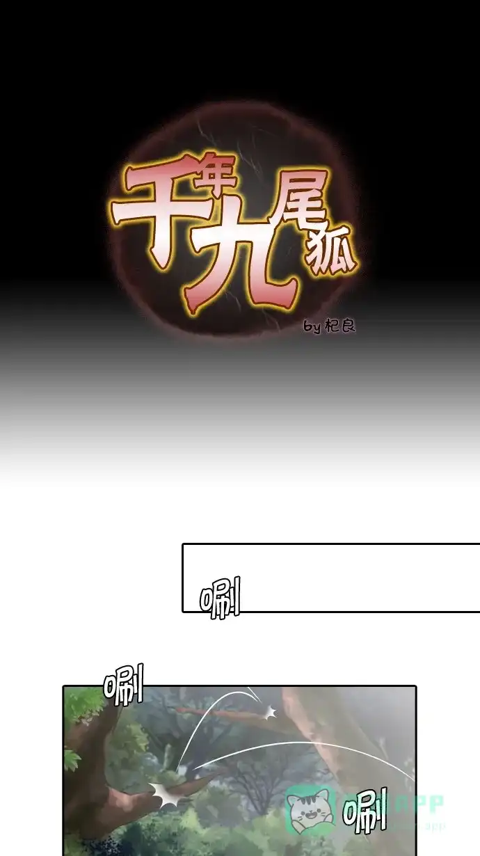 《千年九尾狐》[第55话] 错觉 第1页