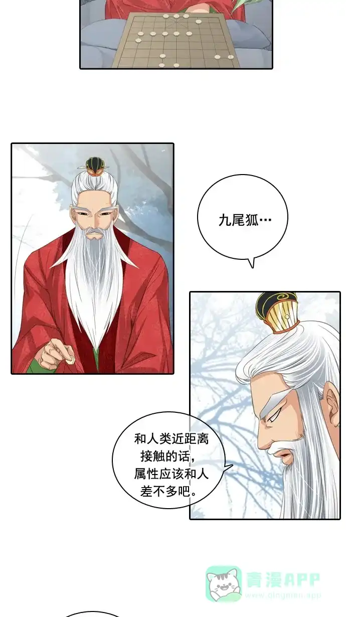 《千年九尾狐》[第55话] 错觉 第6页