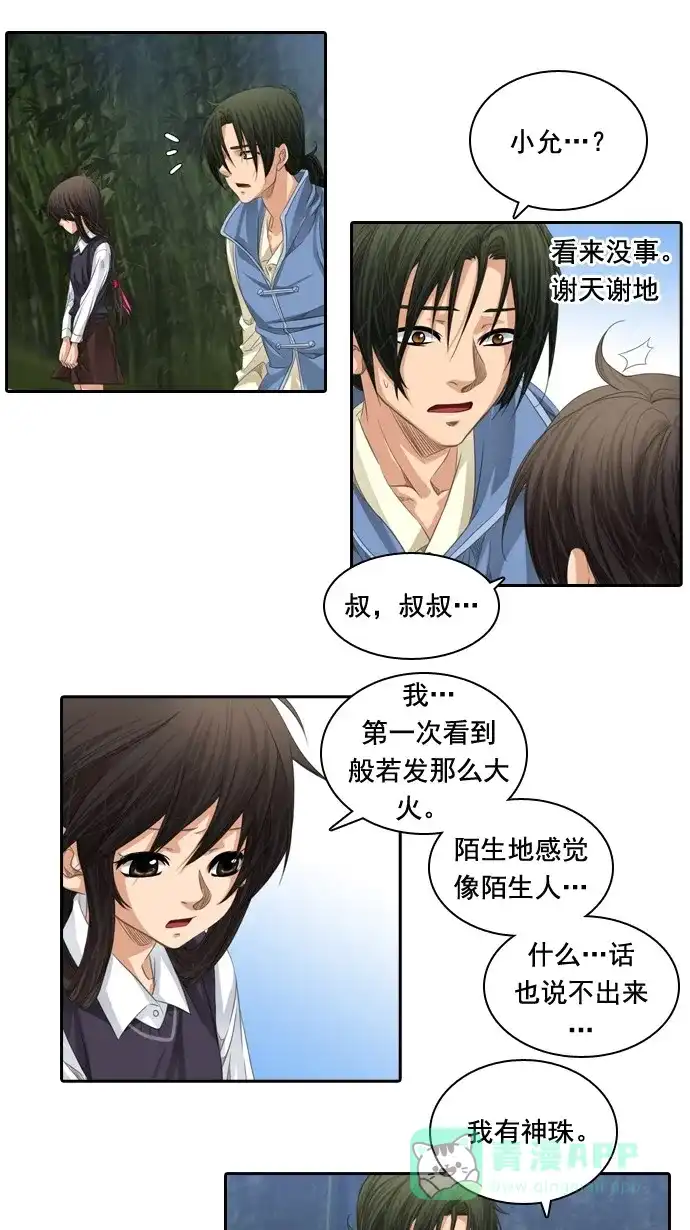 《千年九尾狐》[第55话] 错觉 第33页