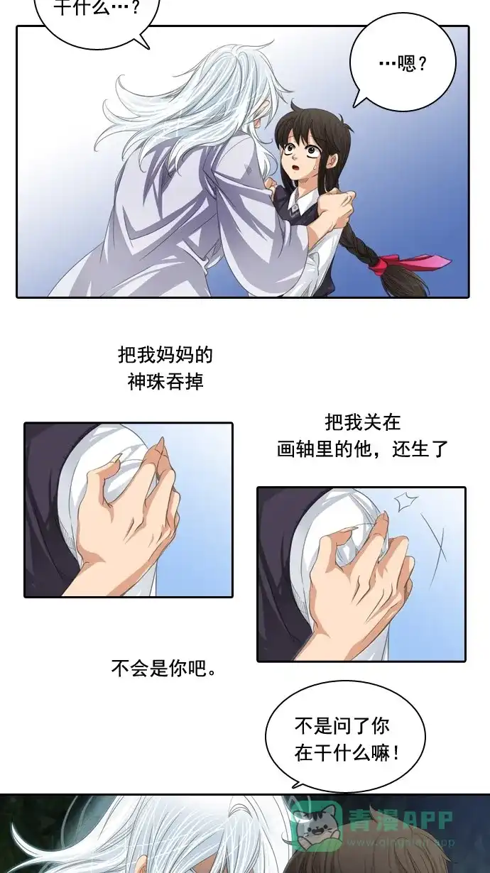 《千年九尾狐》[第55话] 错觉 第20页
