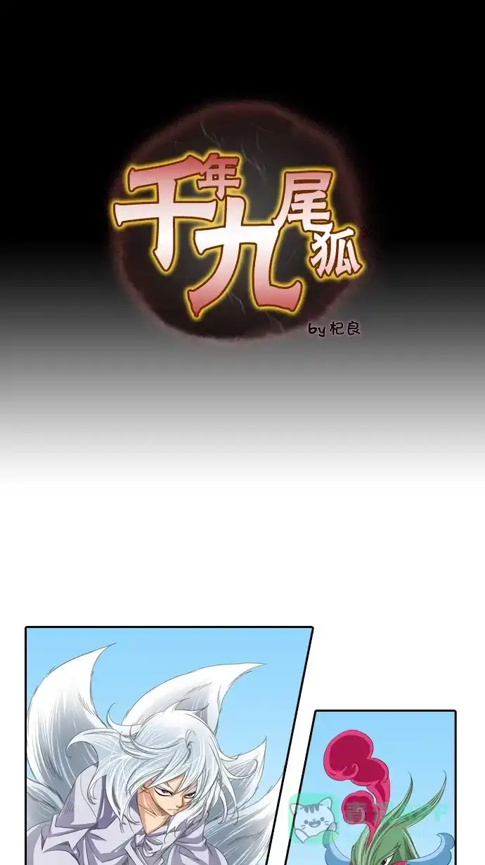 《千年九尾狐》[第56话] 怨恨 第1页