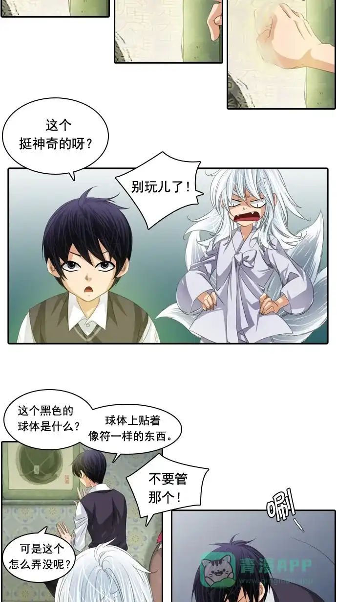 《千年九尾狐》[第57话] 碗(1) 第15页
