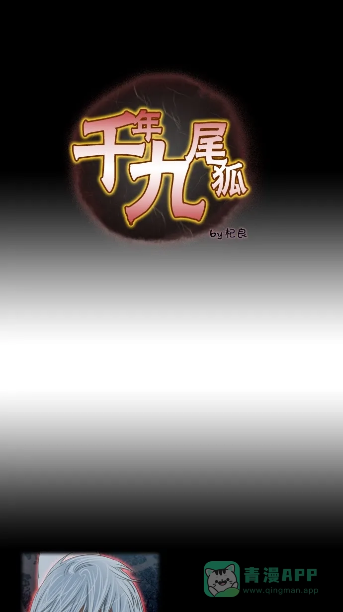 《千年九尾狐》[第57话] 碗(1) 第1页