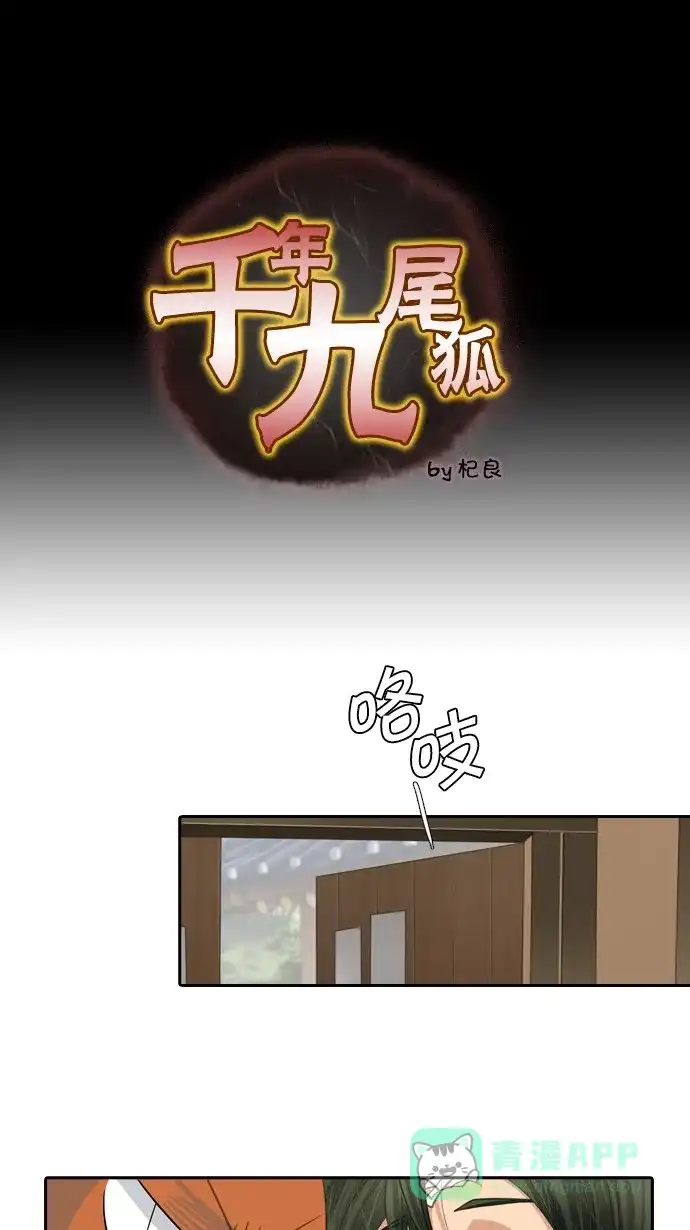 《千年九尾狐》[第58话] 碗(2) 第1页
