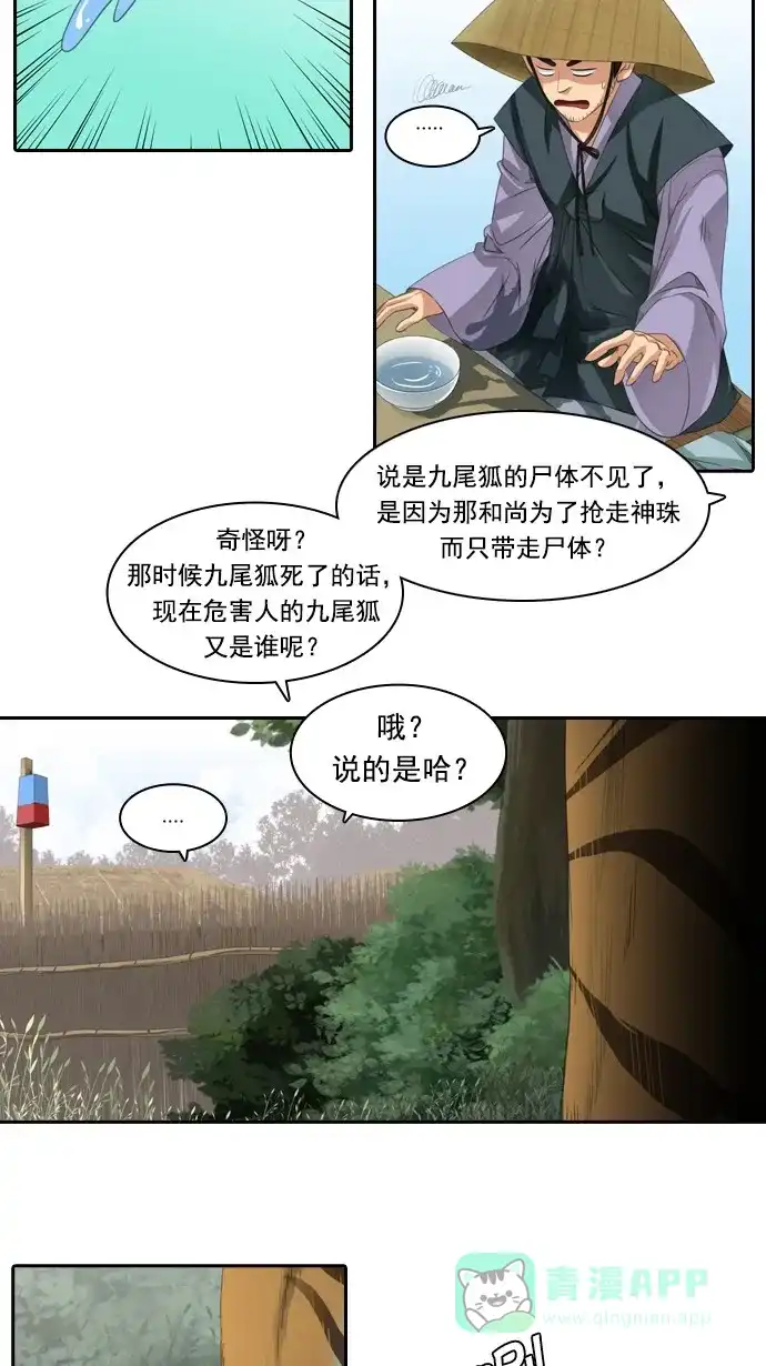 《千年九尾狐》[第59话] 过去篇(1) 第14页