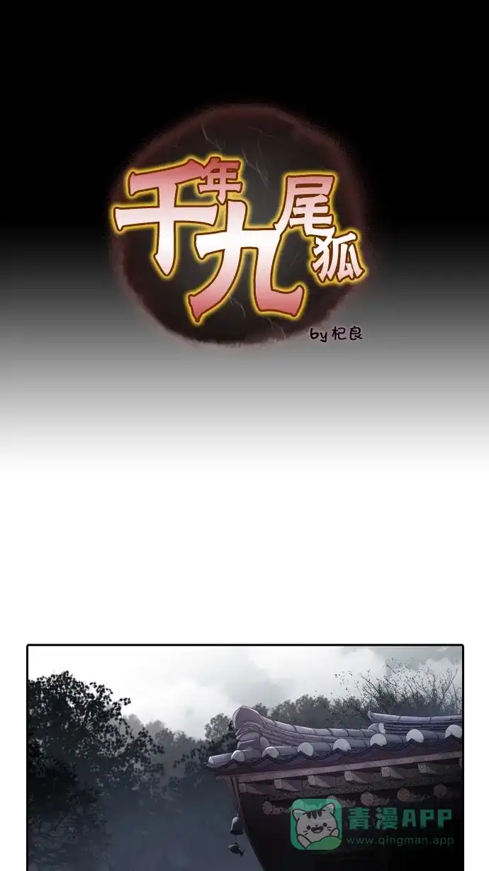 《千年九尾狐》[第59话] 过去篇(1) 第1页