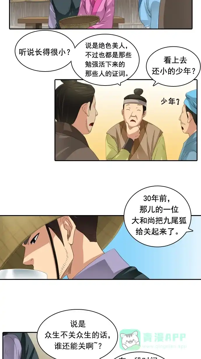 《千年九尾狐》[第59话] 过去篇(1) 第8页