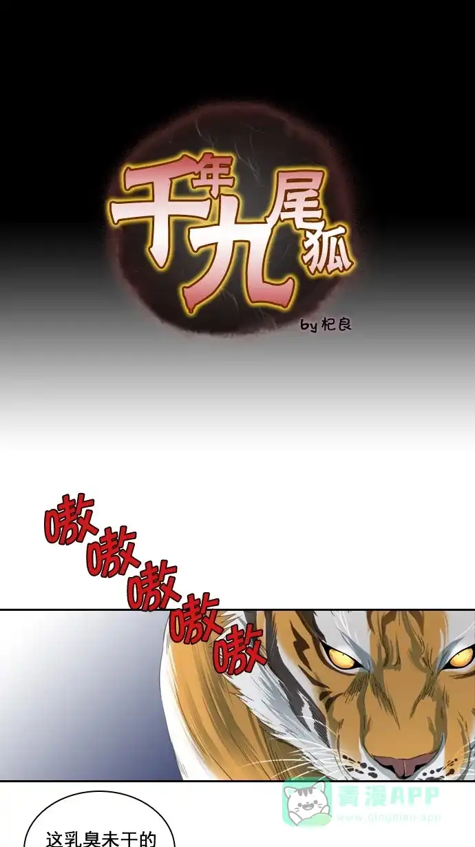 《千年九尾狐》[第60话] 过去篇(2) 第1页