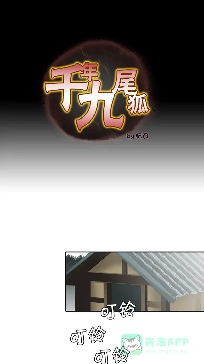 《千年九尾狐》[第61话] 过去篇(3) 第1页
