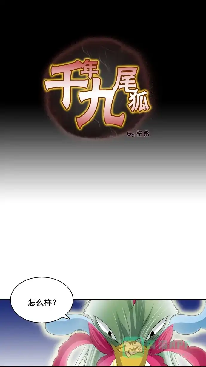 《千年九尾狐》[第62话] 画轴里的真面目 第1页