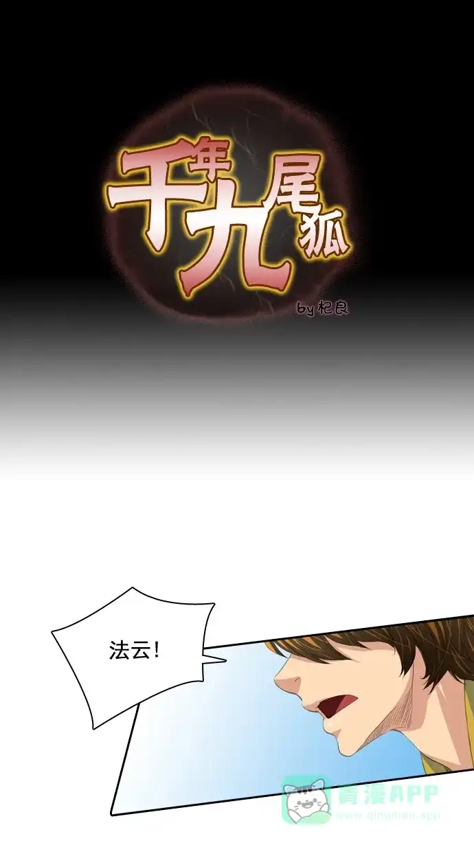 《千年九尾狐》[第63话] 转折点 第1页