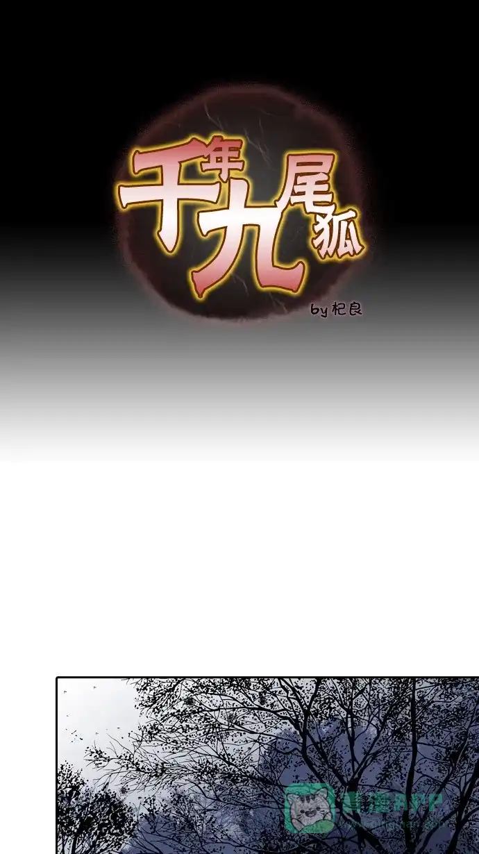 《千年九尾狐》[第64话] 序幕 第1页