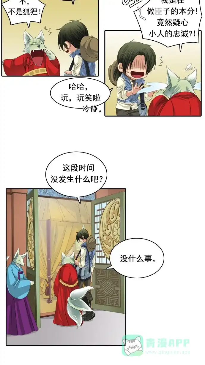 《千年九尾狐》[第64话] 序幕 第18页