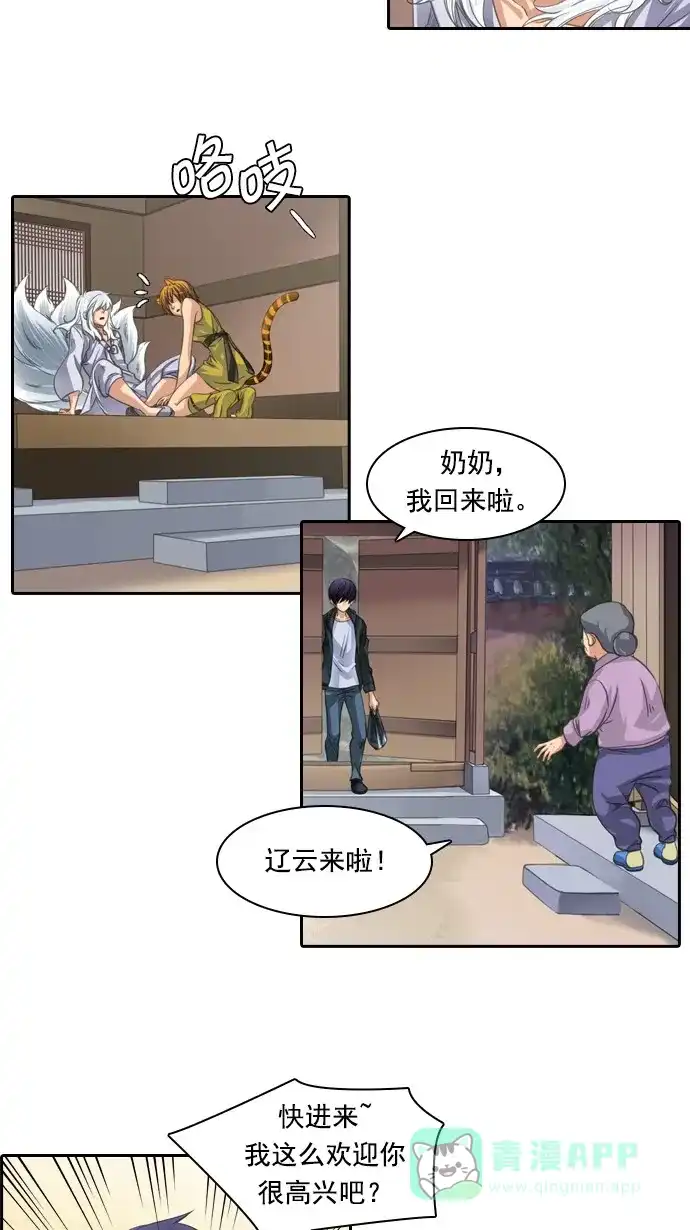 《千年九尾狐》[第65话] 怀柔(1) 第21页