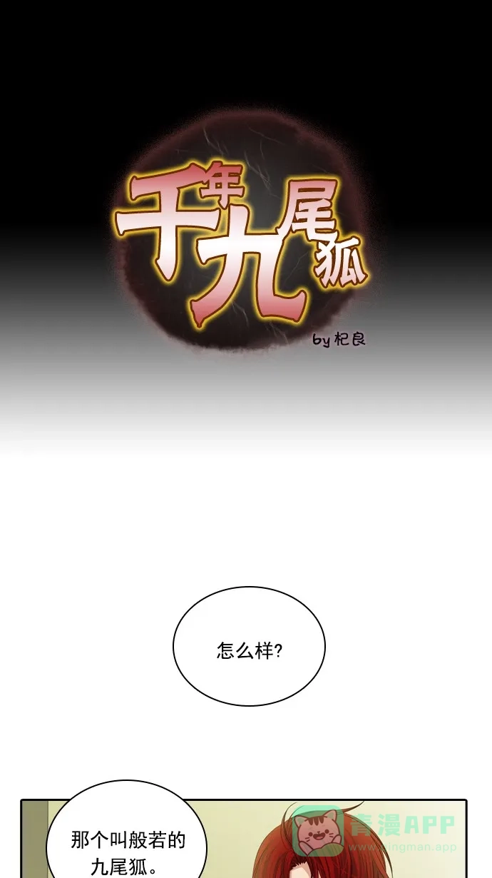 《千年九尾狐》[第65话] 怀柔(1) 第1页