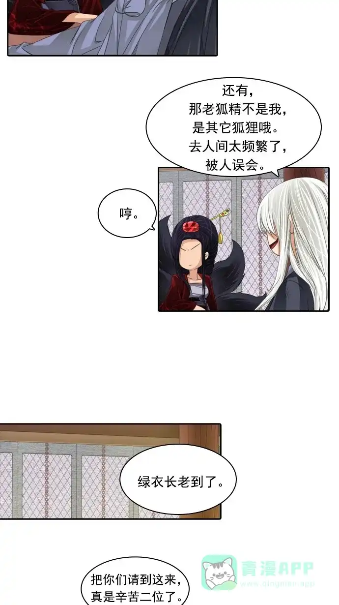 《千年九尾狐》[第66话] 怀柔(2) 第6页