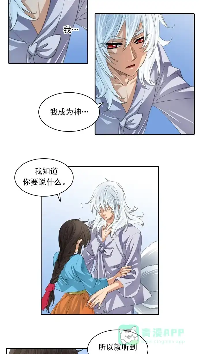 《千年九尾狐》[第66话] 怀柔(2) 第24页