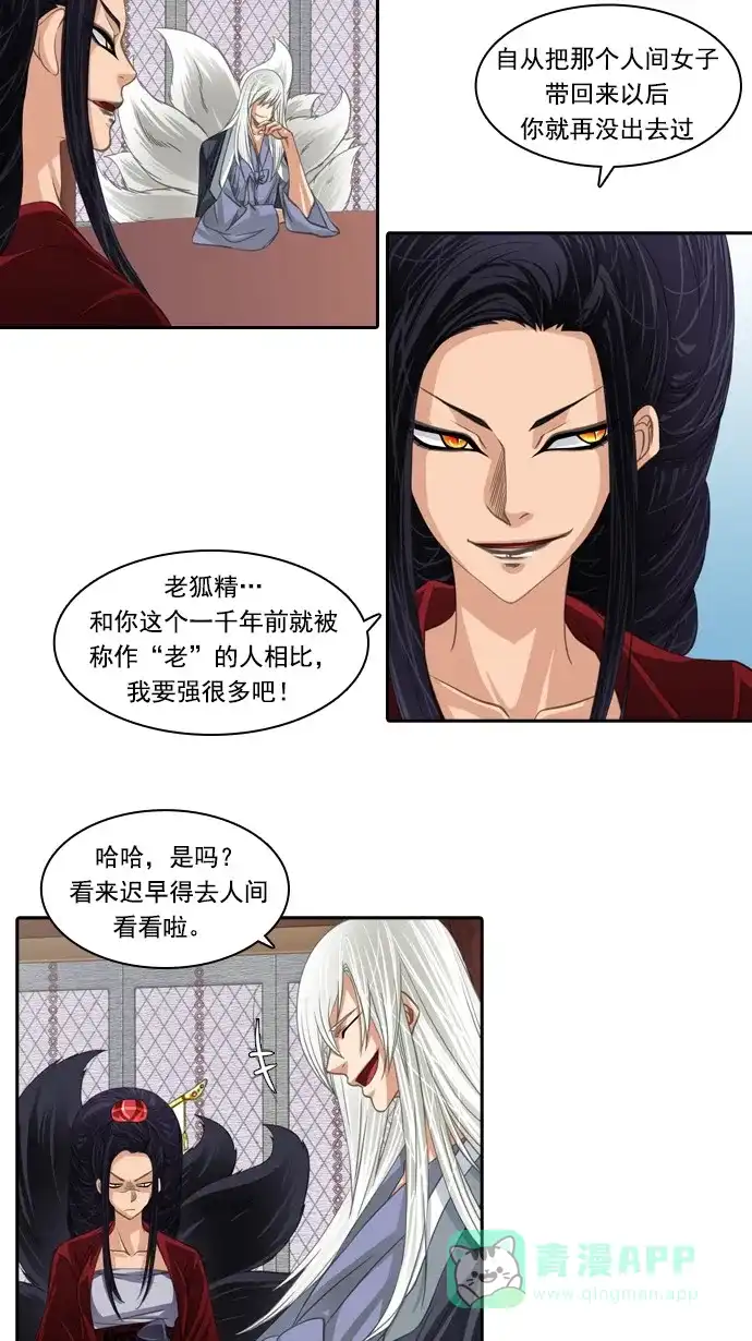 《千年九尾狐》[第66话] 怀柔(2) 第5页