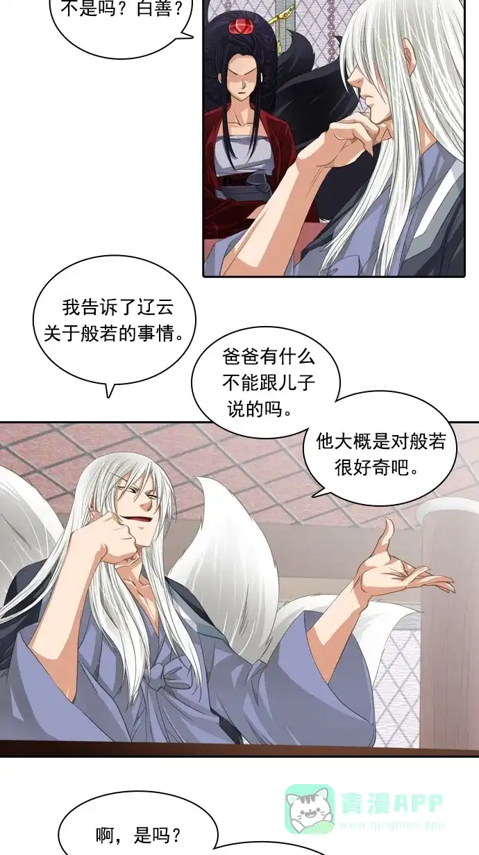 《千年九尾狐》[第66话] 怀柔(2) 第30页