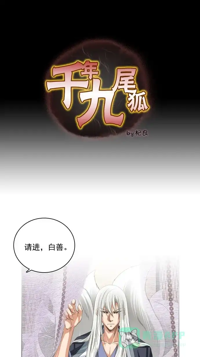 《千年九尾狐》[第66话] 怀柔(2) 第1页