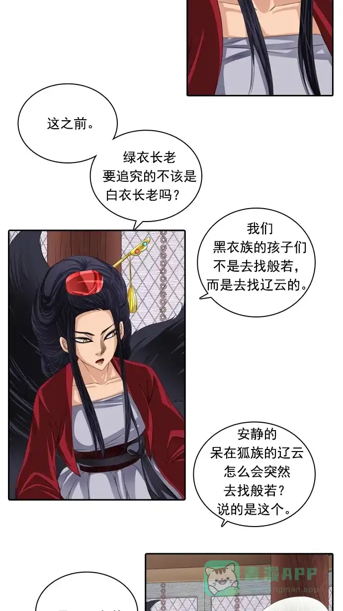 《千年九尾狐》[第66话] 怀柔(2) 第29页