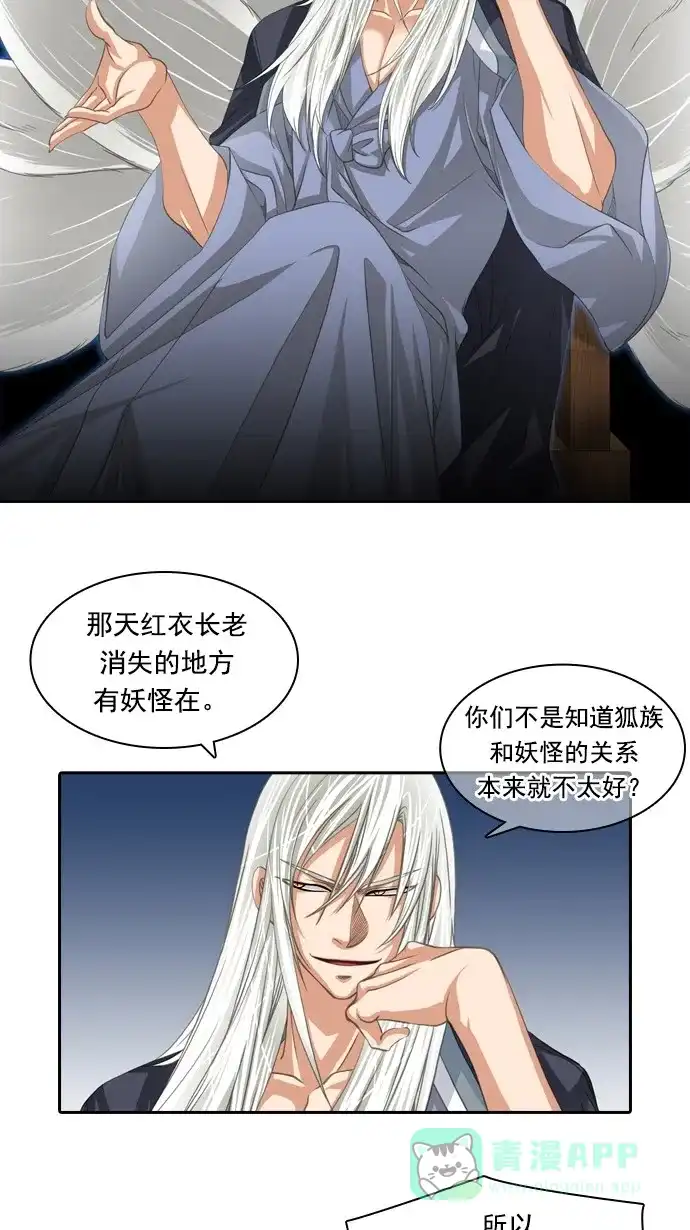 《千年九尾狐》[第67话] 怀柔(3) 第5页