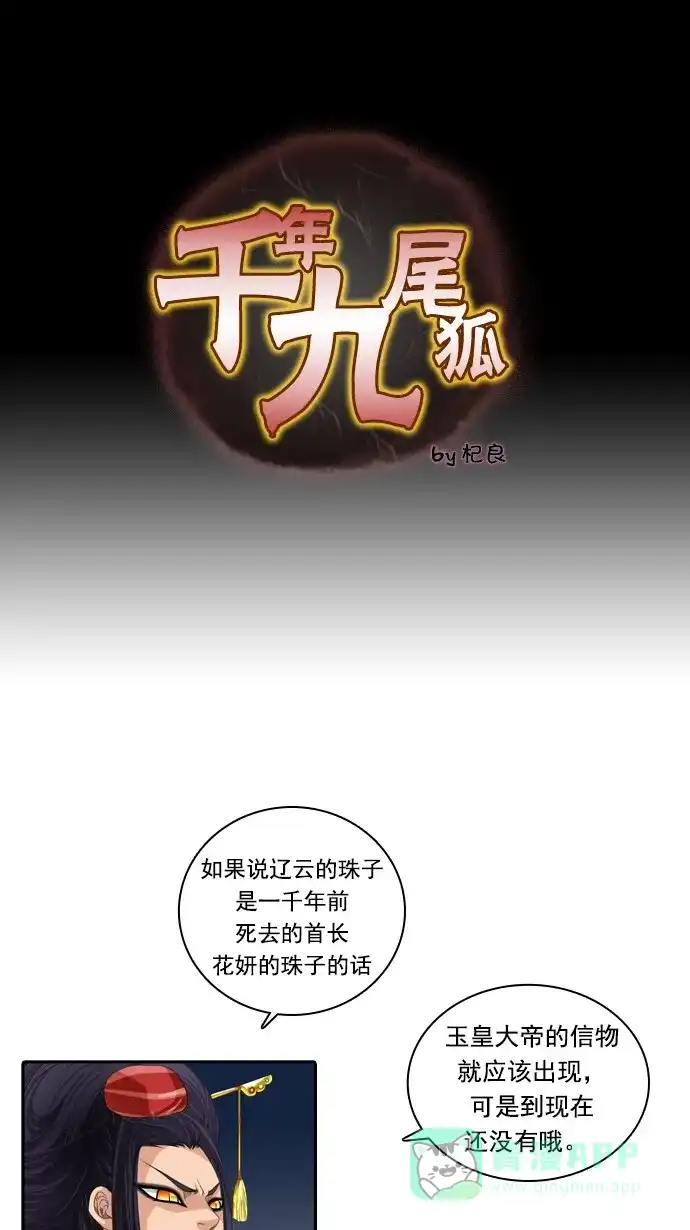 《千年九尾狐》[第67话] 怀柔(3) 第1页