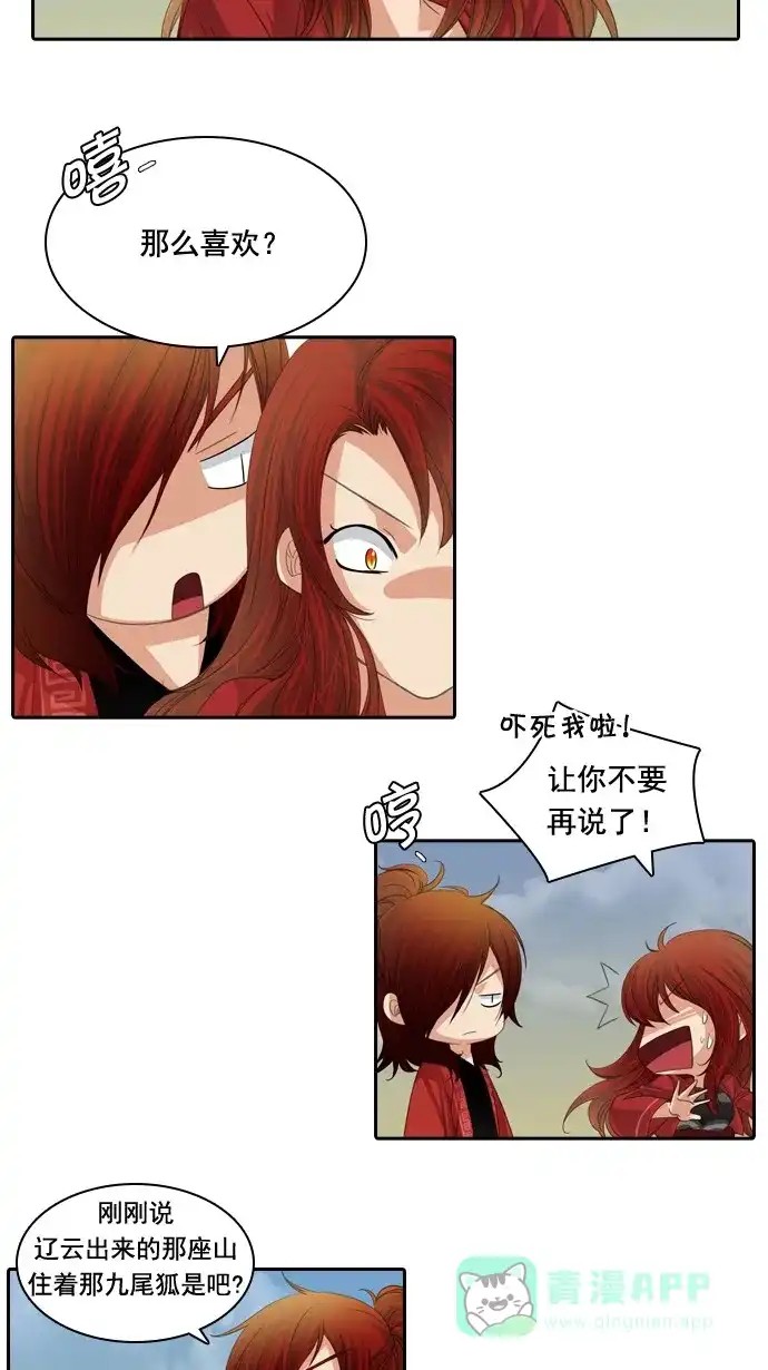 《千年九尾狐》[第67话] 怀柔(3) 第24页
