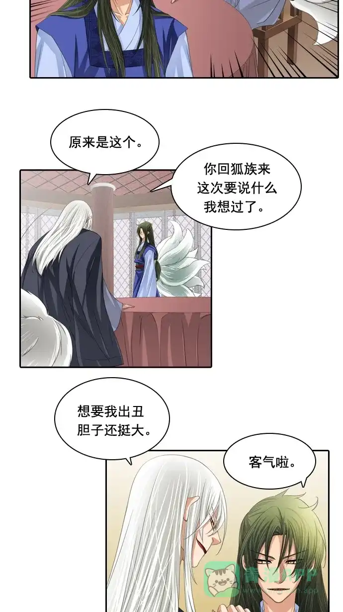 《千年九尾狐》[第67话] 怀柔(3) 第18页