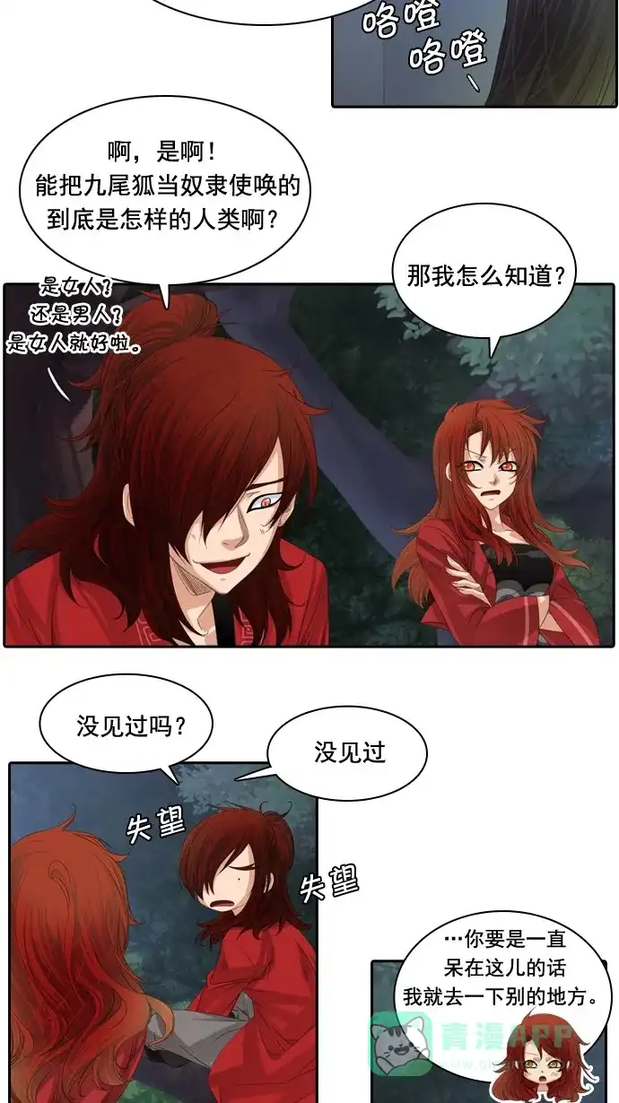 《千年九尾狐》[第68话] 注视 第4页