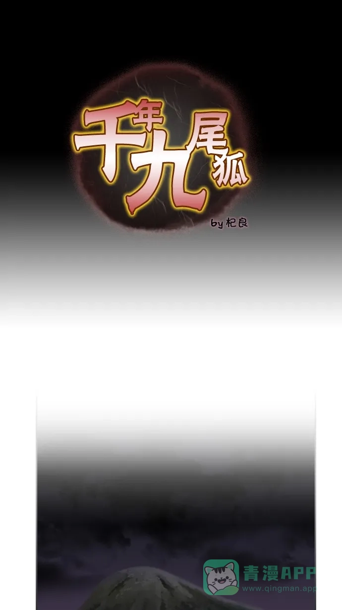 《千年九尾狐》[第68话] 注视 第1页