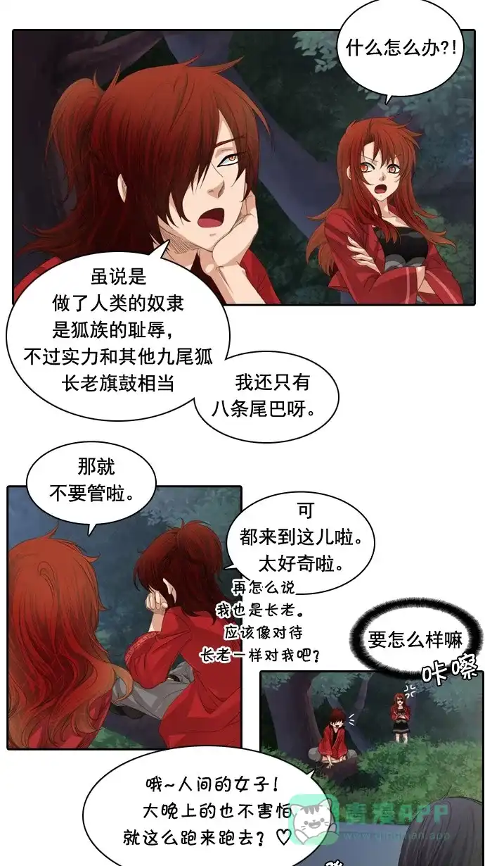 《千年九尾狐》[第68话] 注视 第3页