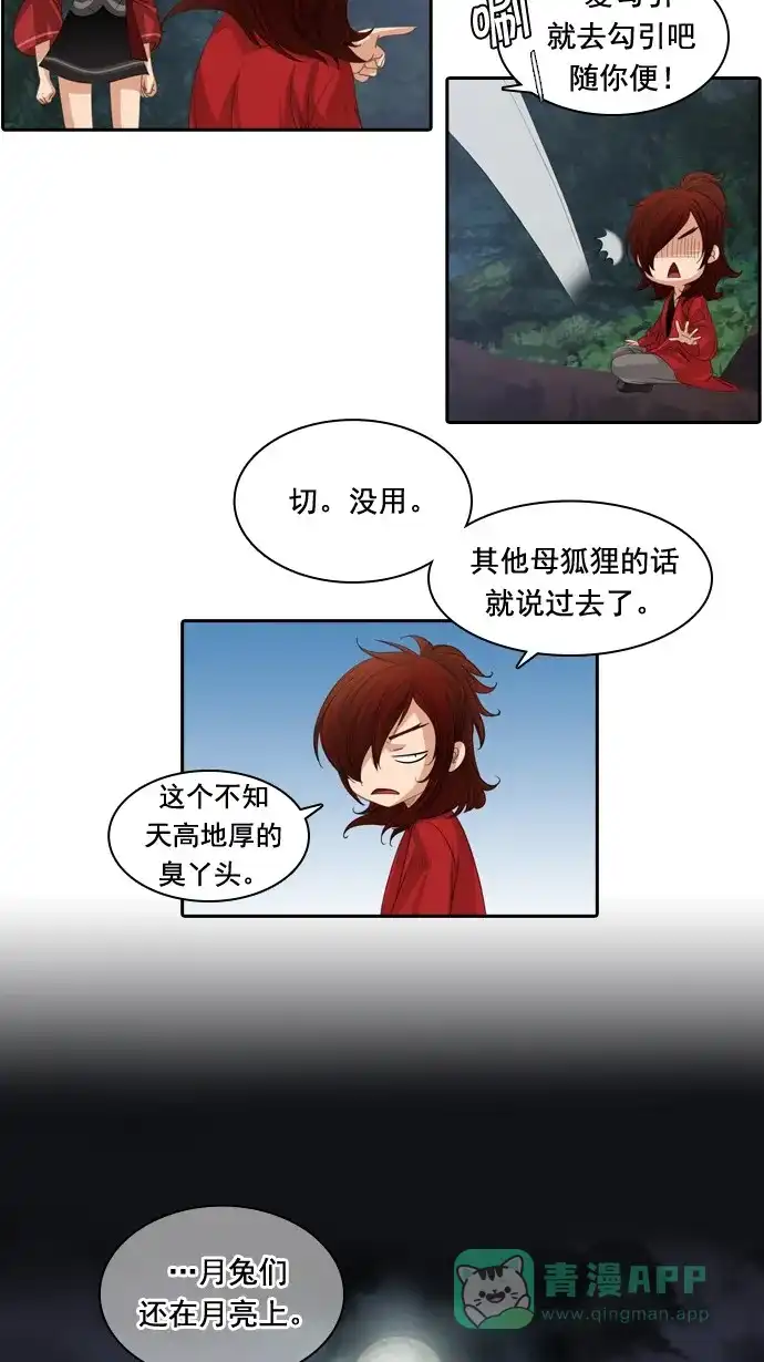 《千年九尾狐》[第68话] 注视 第6页