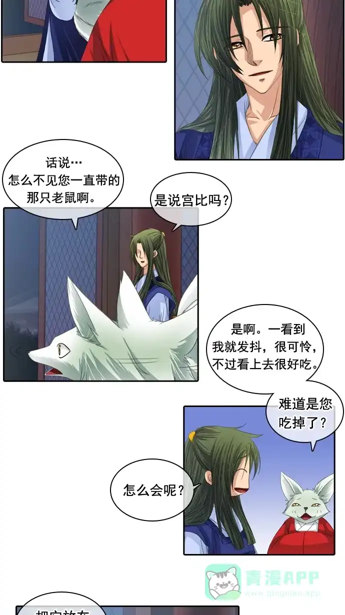 《千年九尾狐》[第68话] 注视 第20页