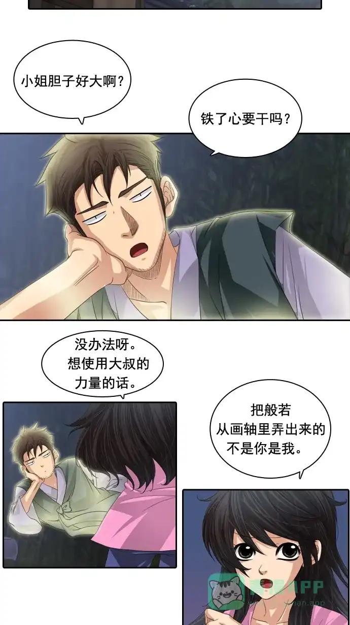 《千年九尾狐》[第68话] 注视 第11页