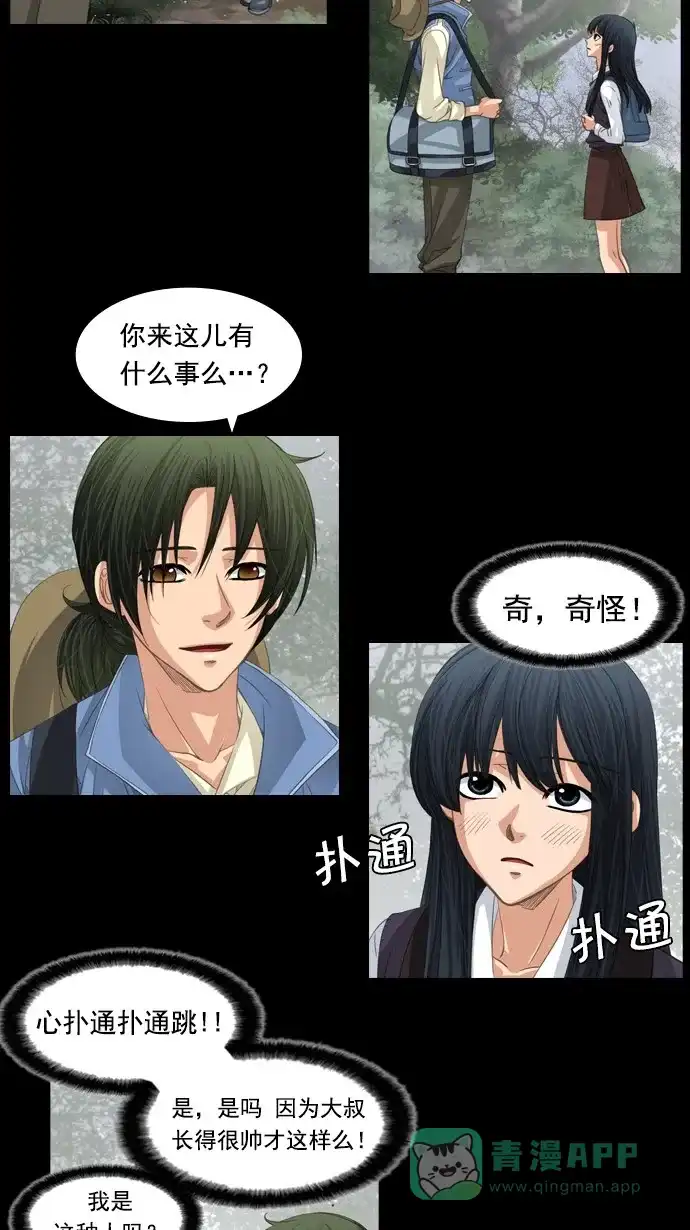 《千年九尾狐》[第68话] 注视 第25页