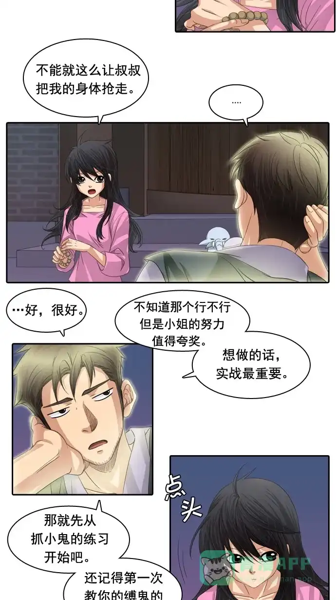 《千年九尾狐》[第68话] 注视 第12页