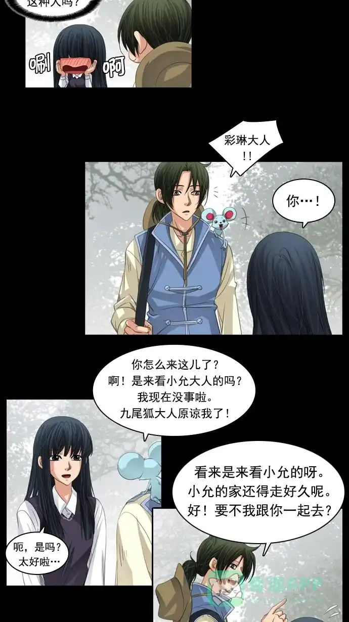 《千年九尾狐》[第68话] 注视 第26页