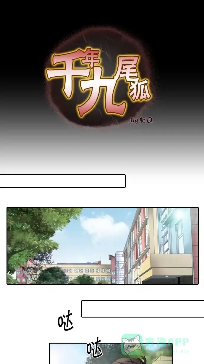《千年九尾狐》[第6话] 真面目 第1页