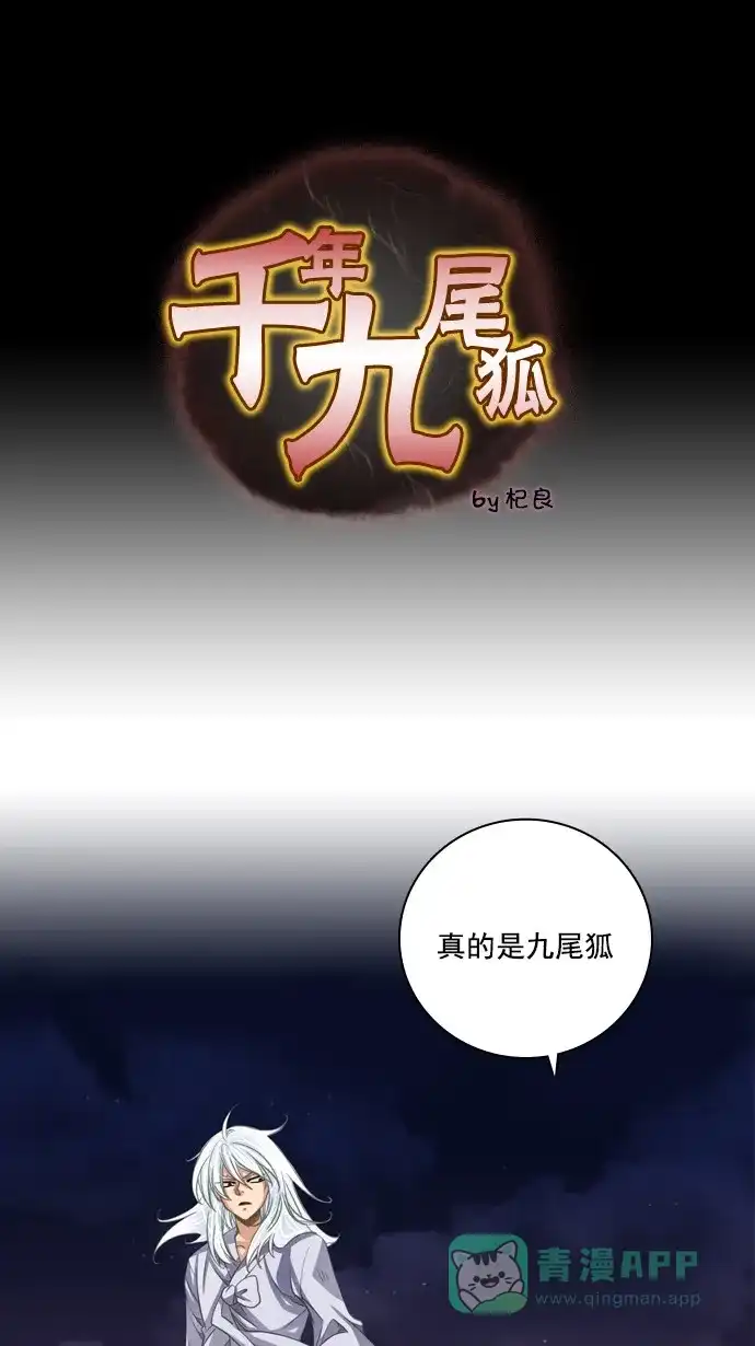 《千年九尾狐》[第69话] 捕缚(1) 第1页