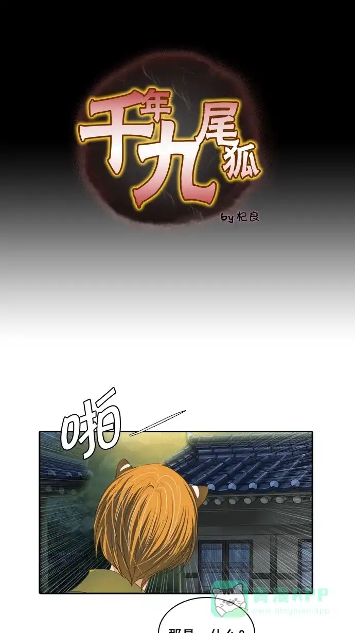 《千年九尾狐》[第70话] 捕缚(2) 第1页