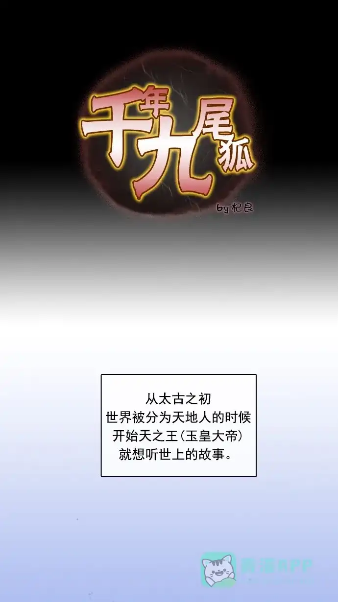《千年九尾狐》[第71话] 原因(1) 第1页