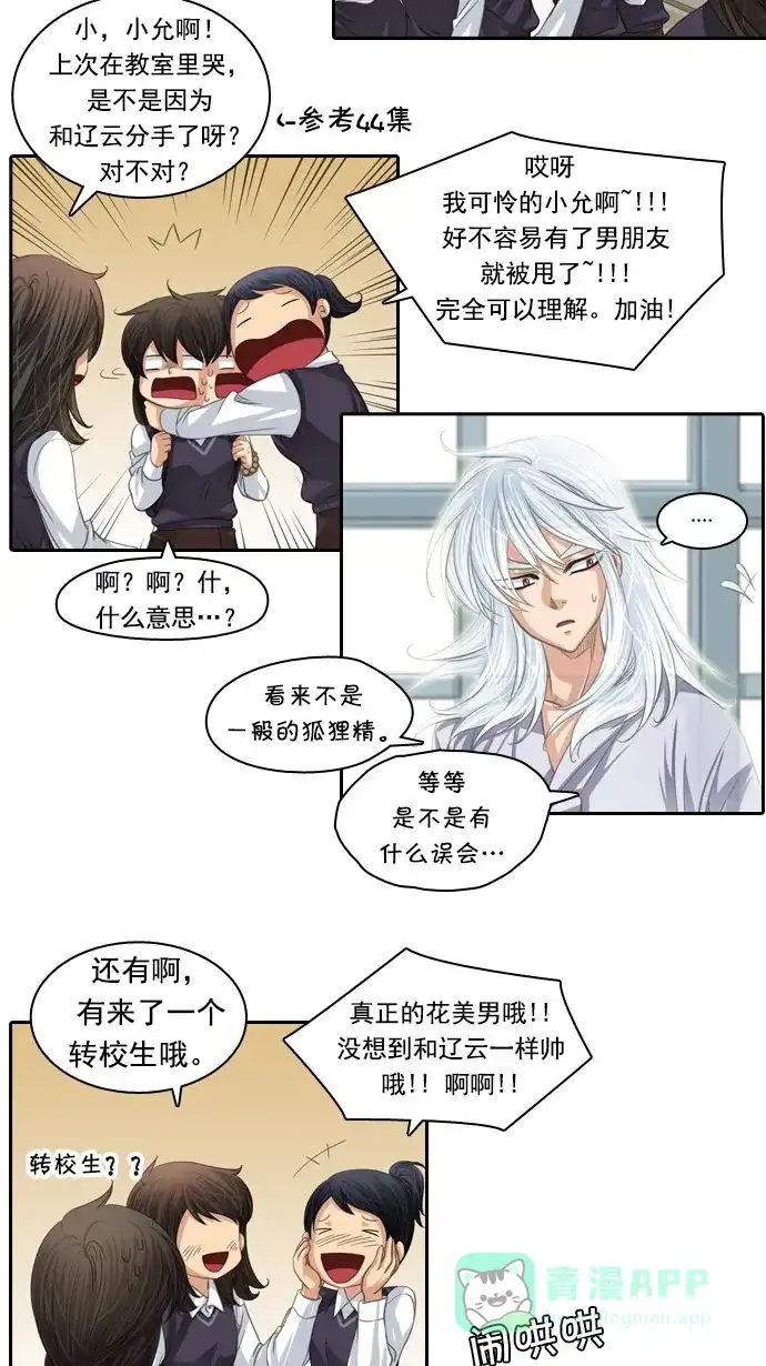 《千年九尾狐》[第72话] 原因(2) 第23页