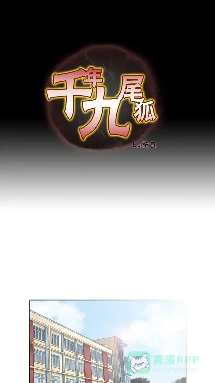 《千年九尾狐》[第73话] 原因(3) 第1页