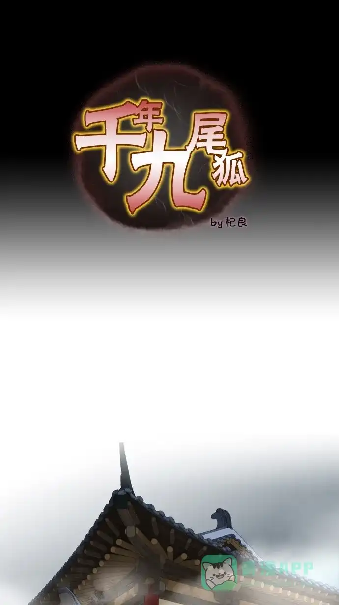 《千年九尾狐》[第74话] 靶子 第1页